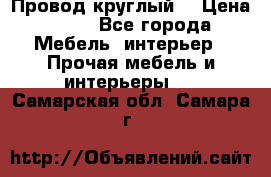 LOFT Провод круглый  › Цена ­ 98 - Все города Мебель, интерьер » Прочая мебель и интерьеры   . Самарская обл.,Самара г.
